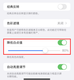 饶平苹果电池维修分享iPhone省电巧妙设置降低白点值 