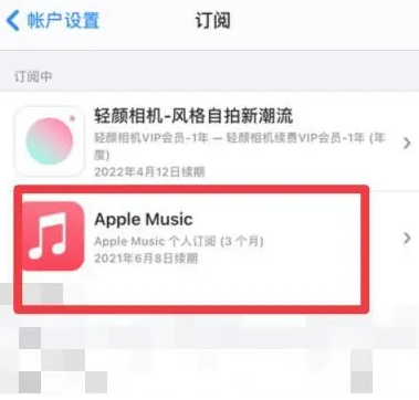 饶平apple维修店分享Apple Music怎么取消自动收费 