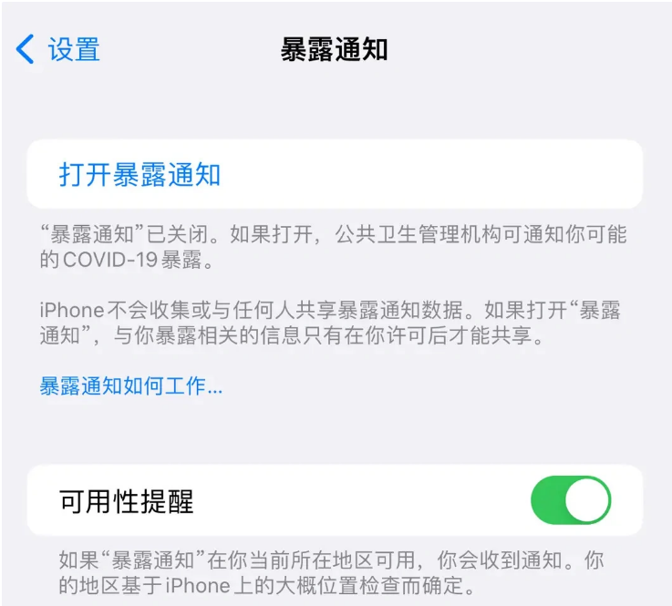 饶平苹果指定维修服务分享iPhone关闭暴露通知操作方法 