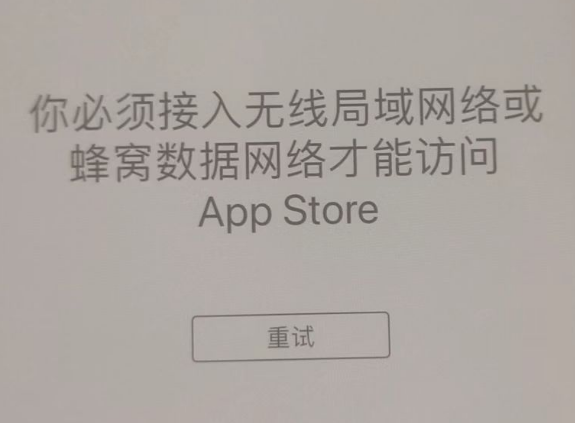 饶平苹果服务网点分享无法在 iPhone 上打开 App Store 怎么办 