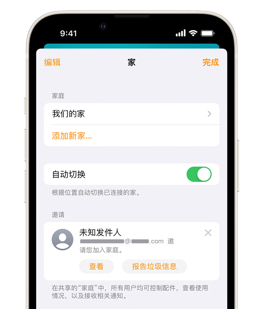 饶平苹果手机维修分享iPhone 小技巧：在“家庭”应用中删除和举报垃圾邀请 