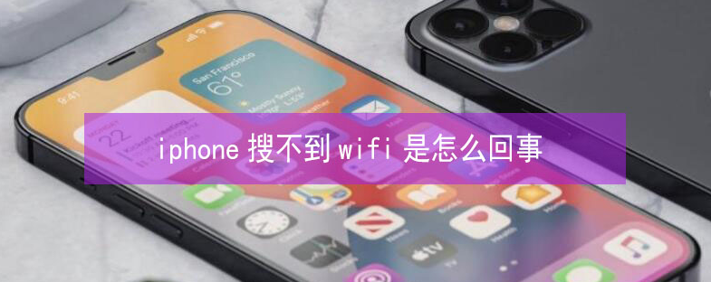 饶平苹果13维修分享iPhone13搜索不到wifi怎么办 